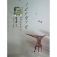 走近夏代文明