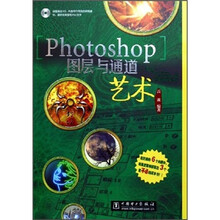 Photoshop图层与通道艺术