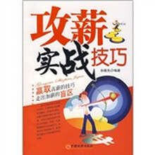 攻薪实战技巧