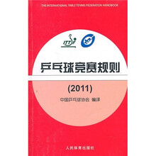 2011乒乓球竞赛规则