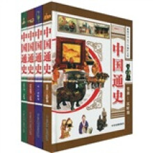 中国通史（彩版图文天下）（套装全4册）