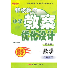 特级教师小学教案优化设计：数学（6年级下）（配北师）（最新修订）