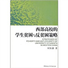 西部高校的学生贫困与反贫困策略