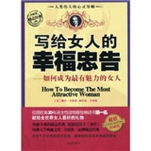 写给女人的幸福忠告：如何成为最有魅力的女人