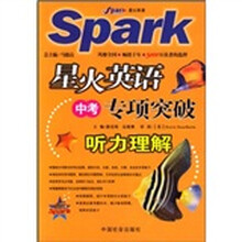 星火英语中考专项突破:听力理解(全新修订第2版)(附磁带)