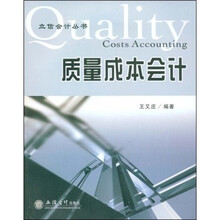 质量成本会计