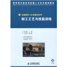 职业教育机电类技能人才培养规划教材·基础课程与实训课程系列:钳工工艺与技能训练