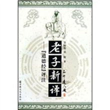 老子新译（道德经评注）