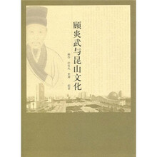 顾炎武与昆山文化