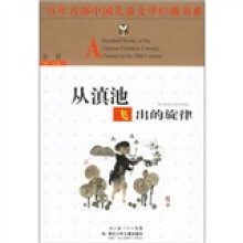 百年百部儿童文学经典书系:从滇池飞出的旋律
