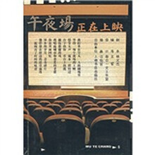 午夜场正在上映