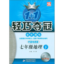 1+1轻巧夺冠·优化训练：7年级地理（下）（中国地图版）（银版·卓越版）