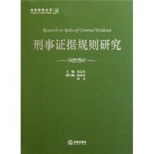 刑事证据规则研究