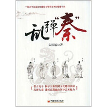 乱弹“秦”
