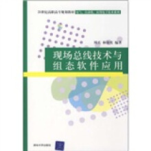 21世纪高职高专规划教材:现场总线技术与组态软件应用
