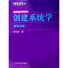 创建系统学（新世纪版）