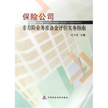 保险公司非寿险业务准备金评估实务指南
