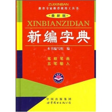 新编字典(最新版)