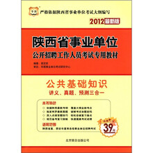 2012华图版陕西事业单位公开招聘工作人员考试专用教材：公共基础知识讲义、真题、预测三合一