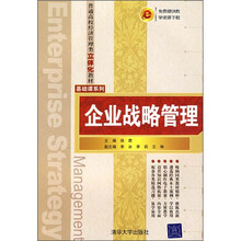 普通高校经济管理类立体化教材·基础课系列：企业战略管理