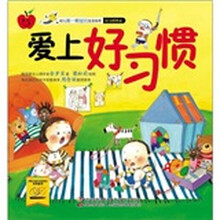 幼儿第一颗纽扣生活绘本：爱上好习惯