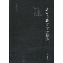 唐宋道教文学思想史