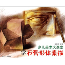 少儿美术大课堂:学石膏形体素描