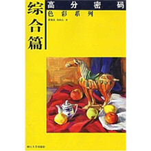 高分密码·色彩系列:综合篇