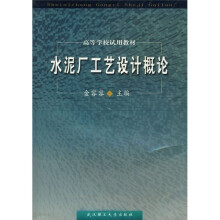 高等学校试用教材:水泥厂工艺设计概论
