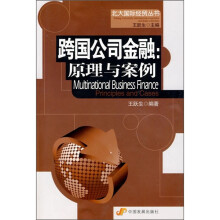 跨国公司金融：原理与案例
