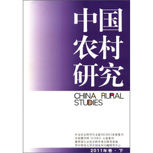 中国农村研究（2011年卷下）