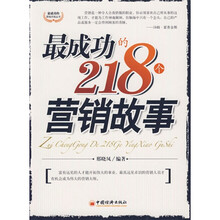最成功的218个营销故事
