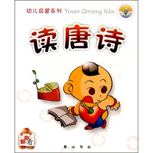 幼儿启蒙系列:读唐诗