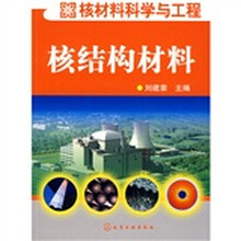 核材料科学与工程:核结构材料