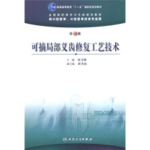 全国高职高专卫生部规划教材:可摘局部义齿修复工艺技术(第2版)