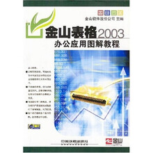 金山表格2003办公应用图解教程(附WPS Office 2003办公应用图解教程系列)