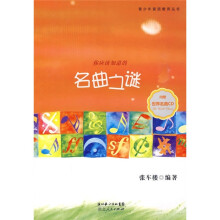 你应该知道的名曲之谜（附世界名曲CD）