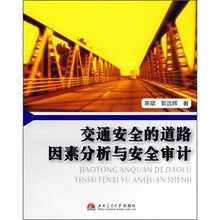 交通安全的道路因素分析与安全审计