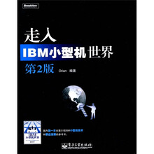 走入IBM小型机世界(第2版)