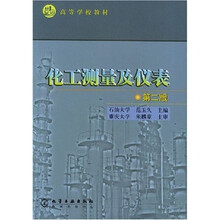 化工测量及仪表(第2版)