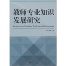 教师专业知识发展研究