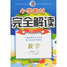 小学教材完全解读：数学（1年级上）（新课标人）