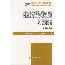 全国高职高专院校财经类专业教材：经济法教程习题集