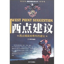 西点建议:西点精英给青年的建议