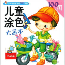 儿童涂色大画本（用品篇）