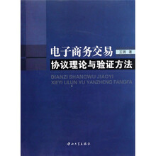 电子商务交易协议理论与验证方法