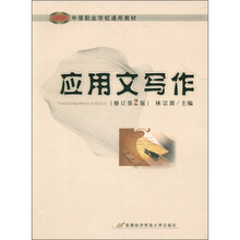 应用文写作(修订第2版中等职业学校通用教材)