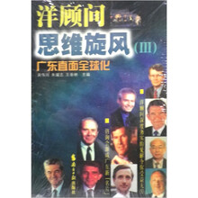 洋顾问思维旋风（３）
