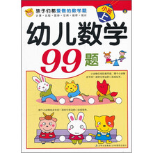 孩子们都爱做的数学题：幼儿数学99题（小班上）