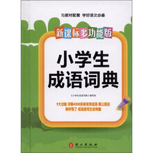 新课标多功能版·小学生成语词典